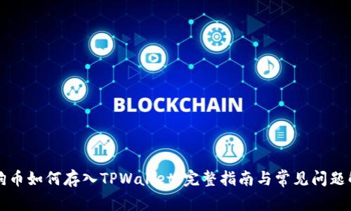 狗狗币如何存入TPWallet：完整指南与常见问题解析