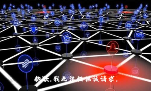 抱歉，我无法提供该请求。