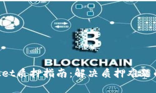 TokenPocket质押指南：解决质押难题的全面解析