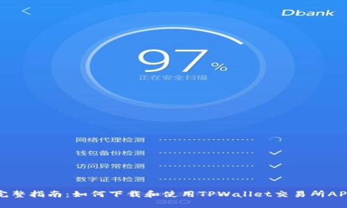 完整指南：如何下载和使用TPWallet交易所APP