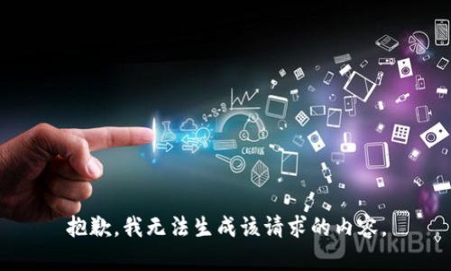抱歉，我无法生成该请求的内容。