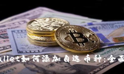 TPWallet如何添加自选币种：全面指南