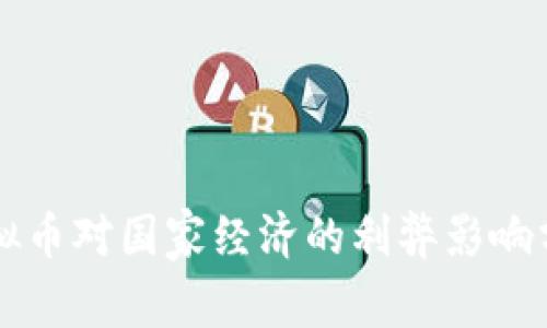 虚拟币对国家经济的利弊影响分析