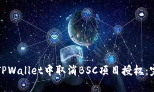 如何在TPWallet中取消BSC项目授权：完整指南