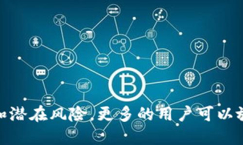 符合大众用户搜索需求并且的  
  如何将Token.im转移到TPWallet：详细指南与常见问题解答 / 

相关关键词  
 guanjianci Token.im, TPWallet, 加密货币转移, 钱包使用教程 /guanjianci 

一、什么是Token.im？
Token.im是一个方便用户管理不同加密货币资产的数字钱包。它提供了简单易用的界面，使得用户能够迅速地进行加密货币的存储和转账。同时，Token.im支持多种主流数字货币，包括以太坊及其衍生代币（ERC-20），大大方便了用户的资产管理。

二、什么是TPWallet？
TPWallet是一个综合性的数字资产钱包，支持多种媒介的转移与交易。TPWallet以其高安全性和用户友好的操作界面而受到众多用户的青睐。用户可以通过TPWallet管理多种加密资产，并利用其丰富的功能进行交易、转账和防护。

三、Token.im如何转移到TPWallet？
将Token.im中的资产转移到TPWallet需要用户遵循以下步骤：
ol
li打开Token.im钱包，登录你的账户。/li
li在Token.im中选择你要转移的资产，点击“发送”选项。/li
li输入TPWallet的接收地址，注意确保地址的正确性，因为这一步骤是不可逆的。/li
li输入转移的金额，确认无误后点击“确认”按钮。/li
li根据系统提示完成相关的安全验证，例如输入密码或使用双因素验证。/li
li等待交易确认，根据网络的繁忙程度，这个过程可能需要数分钟到数小时。/li
/ol
以上步骤完成后，你的资产便成功转移到了TPWallet中。由于两款钱包的工作机制不同，转账过程中的手续费用和时间会有所不同，用户需对此有所了解。

四、转移过程中需要注意哪些问题？
在进行Token.im到TPWallet的转移时，用户应注意以下几个问题：
ul
listrong地址输入错误：/strong确保TPWallet的接收地址无误，任何错误都将导致资产的不可恢复。/li
listrong手续费了解：/strong每次转账都会涉及一定的网络费用，用户需了解这些费用，确保转账金额足够覆盖手续费。/li
listrong网络状态：/strong网络繁忙会导致转账延时，用户在选择转账时间时可考虑非高峰时间。/li
listrong二次确认：/strong再次核对转账的金额与接收地址，确认所有信息无误后才进行交易。/li
/ul

五、转账后的资产如何在TPWallet中管理？
在TPWallet中管理转移过来的资产非常简单。用户需要先登录TPWallet，然后在主界面上就可以查看所有资产的余额。TPWallet提供了多种管理功能，包括：
ul
listrong资产分类显示：/strong所有转移到TPWallet的资产会自动按类型分类，方便用户查看。/li
listrong交易记录： /strongTPWallet会记录每一次的交易，用户可随时查看历史记录。/li
listrong资产增值投资：/strong利用TPWallet的功能，用户可以选择参与不同的投资项目。/li
listrong安全设置：/strongTPWallet提供多种安全设置选项，用户可以启用双因素验证，提升安全性。/li
/ul

六、可能面临的风险与解决方案
在数字资产的管理与转移中，用户可能会面临一些风险，了解这些风险并采取相应措施是非常必要的。常见的风险包括：
ul
listrong钓鱼网站：/strong在输入账户信息时，需确保所访问的网站是官方网站，避免信息泄露。/li
listrong钱包安全： /strong选择具备多重安全机制的钱包，定期更新密码并启用安全功能。/li
listrong流动性风险： /strong了解转移的资产的流动性情况，确保在需要时能够迅速变现。/li
/ul

七、用户常见问题解答
h41. 为什么要将Token.im的资产转移到TPWallet？/h4
Token.im虽然功能强大，但TPWallet在多样性和安全性上提供了更好的保障。对于一些追求安全、多样化投资的用户来说，将资产转移到TPWallet更具意义。TPWallet不仅能够支持东亚国家的多种资产，也提供丰富的功能，增强了用户的投资体验。

h42. 转移需要多久？/h4
转移的时间取决于网络的繁忙程度及转账所涉及的加密货币的性质。一般情况下，使用流行货币（如ETH）时，转移大约需要几分钟，但在网络繁忙时也可能需要更长的时间。用户可以在钱包界面中查看转移状态。

h43. 转账的手续费是怎样计算的？/h4
不同的区块链网络针对其手续费存在不同的计算机制。对以太坊等平台，手续费是基于网络拥堵情况而变化的。用户转账时可以选择手续费的级别，系统通常会提供几个不同的选项，用户可以根据需求选择。手续费会被扣除自转账金额，确保总金额大于或者等于手续费。

h44. 如果转账失败怎么办？/h4
在极少数情况下，转账可能会失败，常见原因包括网络问题或地址输入错误。用户需主动检查转账记录以及当前的网络状态。若转账显示已成功但资金未到达TPWallet，用户需要查看交易记录，确认是否成功。如果确实出现问题，用户可向Token.im或TPWallet客服咨询，寻求帮助。

h45. 是否可以将TPWallet的资产转移回Token.im？/h4
用户完全可以将TPWallet中的资产转移回Token.im，过程和转移到TPWallet是类似的。只需确保输入Token.im的接收地址无误，确认金额与手续费，便可轻松完成资产的再转移动作。

h46. 如何确保转帐的安全性？/h4
用户可以通过以下几个方式确保转账的安全性：
ul
li验证接收地址的准确性，重复确认确保无误。/li
li定期更换钱包密码，并启用双因素验证。/li
li始终在信任的网络环境下进行操作，避免使用公共Wi-Fi。/li
/ul

总结：通过以上内容，用户不仅能够清楚地了解如何将Token.im转移到TPWallet，还可以意识到转账过程中的各种注意事项和潜在风险。更多的用户可以放心地进行转账，从而实现高效的资产管理与投资。
