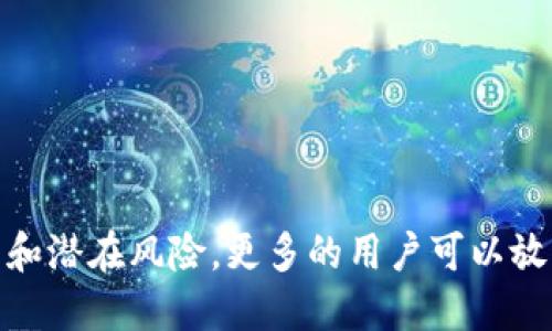符合大众用户搜索需求并且的  
  如何将Token.im转移到TPWallet：详细指南与常见问题解答 / 

相关关键词  
 guanjianci Token.im, TPWallet, 加密货币转移, 钱包使用教程 /guanjianci 

一、什么是Token.im？
Token.im是一个方便用户管理不同加密货币资产的数字钱包。它提供了简单易用的界面，使得用户能够迅速地进行加密货币的存储和转账。同时，Token.im支持多种主流数字货币，包括以太坊及其衍生代币（ERC-20），大大方便了用户的资产管理。

二、什么是TPWallet？
TPWallet是一个综合性的数字资产钱包，支持多种媒介的转移与交易。TPWallet以其高安全性和用户友好的操作界面而受到众多用户的青睐。用户可以通过TPWallet管理多种加密资产，并利用其丰富的功能进行交易、转账和防护。

三、Token.im如何转移到TPWallet？
将Token.im中的资产转移到TPWallet需要用户遵循以下步骤：
ol
li打开Token.im钱包，登录你的账户。/li
li在Token.im中选择你要转移的资产，点击“发送”选项。/li
li输入TPWallet的接收地址，注意确保地址的正确性，因为这一步骤是不可逆的。/li
li输入转移的金额，确认无误后点击“确认”按钮。/li
li根据系统提示完成相关的安全验证，例如输入密码或使用双因素验证。/li
li等待交易确认，根据网络的繁忙程度，这个过程可能需要数分钟到数小时。/li
/ol
以上步骤完成后，你的资产便成功转移到了TPWallet中。由于两款钱包的工作机制不同，转账过程中的手续费用和时间会有所不同，用户需对此有所了解。

四、转移过程中需要注意哪些问题？
在进行Token.im到TPWallet的转移时，用户应注意以下几个问题：
ul
listrong地址输入错误：/strong确保TPWallet的接收地址无误，任何错误都将导致资产的不可恢复。/li
listrong手续费了解：/strong每次转账都会涉及一定的网络费用，用户需了解这些费用，确保转账金额足够覆盖手续费。/li
listrong网络状态：/strong网络繁忙会导致转账延时，用户在选择转账时间时可考虑非高峰时间。/li
listrong二次确认：/strong再次核对转账的金额与接收地址，确认所有信息无误后才进行交易。/li
/ul

五、转账后的资产如何在TPWallet中管理？
在TPWallet中管理转移过来的资产非常简单。用户需要先登录TPWallet，然后在主界面上就可以查看所有资产的余额。TPWallet提供了多种管理功能，包括：
ul
listrong资产分类显示：/strong所有转移到TPWallet的资产会自动按类型分类，方便用户查看。/li
listrong交易记录： /strongTPWallet会记录每一次的交易，用户可随时查看历史记录。/li
listrong资产增值投资：/strong利用TPWallet的功能，用户可以选择参与不同的投资项目。/li
listrong安全设置：/strongTPWallet提供多种安全设置选项，用户可以启用双因素验证，提升安全性。/li
/ul

六、可能面临的风险与解决方案
在数字资产的管理与转移中，用户可能会面临一些风险，了解这些风险并采取相应措施是非常必要的。常见的风险包括：
ul
listrong钓鱼网站：/strong在输入账户信息时，需确保所访问的网站是官方网站，避免信息泄露。/li
listrong钱包安全： /strong选择具备多重安全机制的钱包，定期更新密码并启用安全功能。/li
listrong流动性风险： /strong了解转移的资产的流动性情况，确保在需要时能够迅速变现。/li
/ul

七、用户常见问题解答
h41. 为什么要将Token.im的资产转移到TPWallet？/h4
Token.im虽然功能强大，但TPWallet在多样性和安全性上提供了更好的保障。对于一些追求安全、多样化投资的用户来说，将资产转移到TPWallet更具意义。TPWallet不仅能够支持东亚国家的多种资产，也提供丰富的功能，增强了用户的投资体验。

h42. 转移需要多久？/h4
转移的时间取决于网络的繁忙程度及转账所涉及的加密货币的性质。一般情况下，使用流行货币（如ETH）时，转移大约需要几分钟，但在网络繁忙时也可能需要更长的时间。用户可以在钱包界面中查看转移状态。

h43. 转账的手续费是怎样计算的？/h4
不同的区块链网络针对其手续费存在不同的计算机制。对以太坊等平台，手续费是基于网络拥堵情况而变化的。用户转账时可以选择手续费的级别，系统通常会提供几个不同的选项，用户可以根据需求选择。手续费会被扣除自转账金额，确保总金额大于或者等于手续费。

h44. 如果转账失败怎么办？/h4
在极少数情况下，转账可能会失败，常见原因包括网络问题或地址输入错误。用户需主动检查转账记录以及当前的网络状态。若转账显示已成功但资金未到达TPWallet，用户需要查看交易记录，确认是否成功。如果确实出现问题，用户可向Token.im或TPWallet客服咨询，寻求帮助。

h45. 是否可以将TPWallet的资产转移回Token.im？/h4
用户完全可以将TPWallet中的资产转移回Token.im，过程和转移到TPWallet是类似的。只需确保输入Token.im的接收地址无误，确认金额与手续费，便可轻松完成资产的再转移动作。

h46. 如何确保转帐的安全性？/h4
用户可以通过以下几个方式确保转账的安全性：
ul
li验证接收地址的准确性，重复确认确保无误。/li
li定期更换钱包密码，并启用双因素验证。/li
li始终在信任的网络环境下进行操作，避免使用公共Wi-Fi。/li
/ul

总结：通过以上内容，用户不仅能够清楚地了解如何将Token.im转移到TPWallet，还可以意识到转账过程中的各种注意事项和潜在风险。更多的用户可以放心地进行转账，从而实现高效的资产管理与投资。