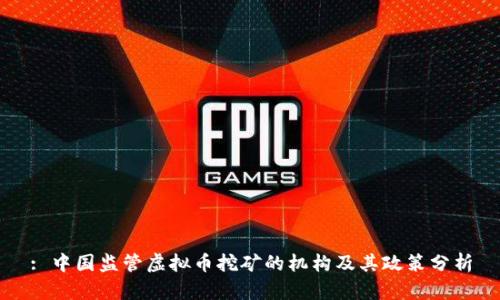: 中国监管虚拟币挖矿的机构及其政策分析