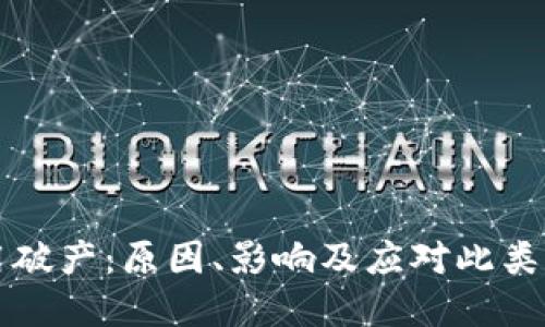 虚拟币信用破产：原因、影响及应对此类危机的策略