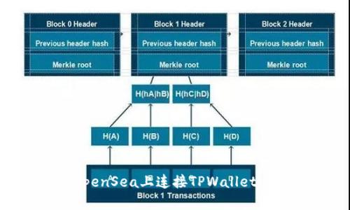 如何在OpenSea上连接TPWallet：完整指南