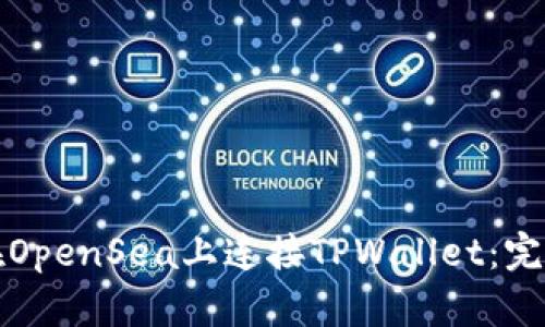 如何在OpenSea上连接TPWallet：完整指南