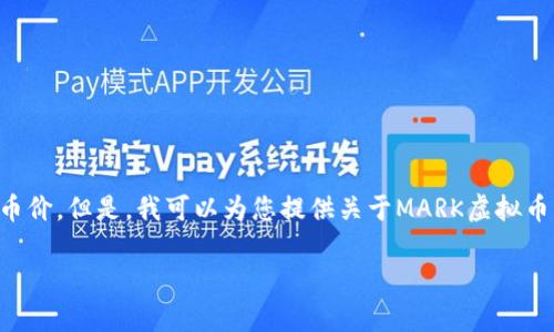 在这里，我无法提供实时的数字货币币价数据，包括MARK虚拟币的币价。但是，我可以为您提供关于MARK虚拟币的背景、市场走势、投资策略以及相关问题的详细信息。请继续阅读。

MARK虚拟币：背景、市场动态与投资策略分析