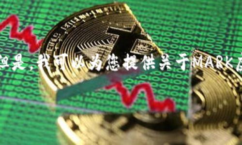 在这里，我无法提供实时的数字货币币价数据，包括MARK虚拟币的币价。但是，我可以为您提供关于MARK虚拟币的背景、市场走势、投资策略以及相关问题的详细信息。请继续阅读。

MARK虚拟币：背景、市场动态与投资策略分析