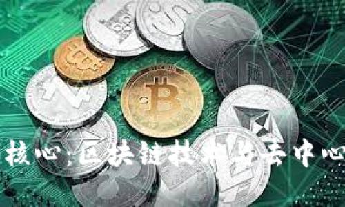 虚拟币的核心：区块链技术与去中心化的未来