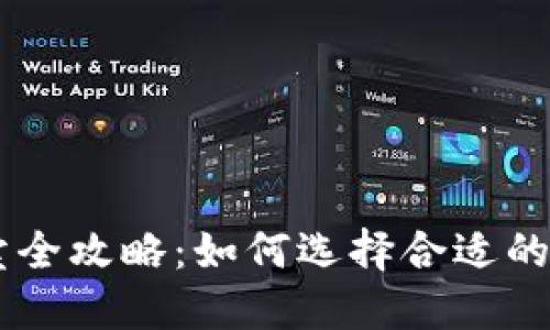 虚拟货币买卖全攻略：如何选择合适的平台进行交易