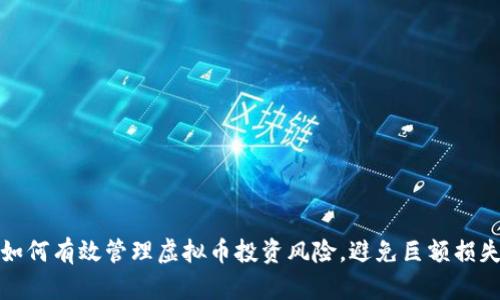 如何有效管理虚拟币投资风险，避免巨额损失