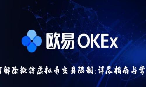 biasoti如何解除微信虚拟币交易限制：详尽指南与常见问题解答