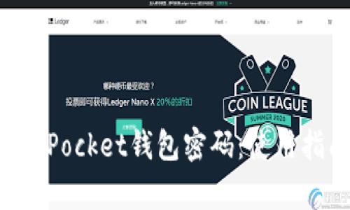 如何安全管理TokenPocket钱包密码：使用指南与常见问题解答