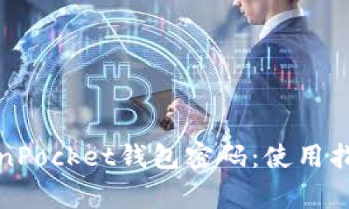 如何安全管理TokenPocket钱包密码：使用指南与常见问题解答