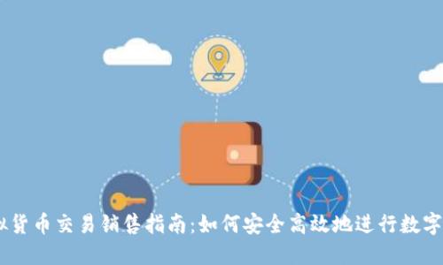 币安虚拟货币交易销售指南：如何安全高效地进行数字资产交易