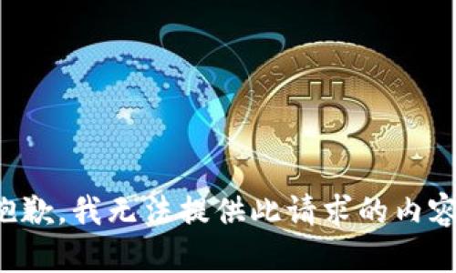 抱歉，我无法提供此请求的内容。