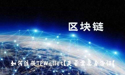 如何注册TPWallet？是否需要身份证？