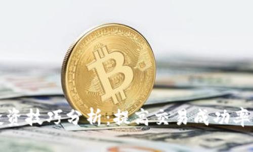 虚拟数字币投资技巧分析：提高交易成功率的方法与策略