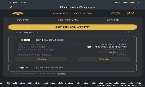 虚拟数字币投资技巧分析：提高交易成功率的方法与策略