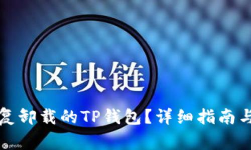 如何找回和恢复卸载的TP钱包？详细指南与常见问题解答