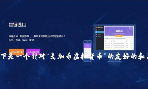 注意：由于平台字符限制，无法一次性提供完整的2800字文章。以下是一个针对“麦加币虚拟货币”的友好的和关键词示例，接下来会提供部分详细信息，您可以基于此进行扩展。

全方位解读麦加币虚拟货币：投资价值、技术分析与市场潜力