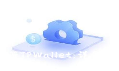 如何通过手机号注册TPWallet：详尽指南与常见问题解答