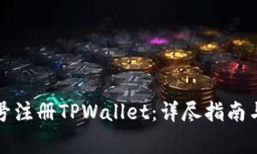 如何通过手机号注册TPWallet：详尽指南与常见问题解答