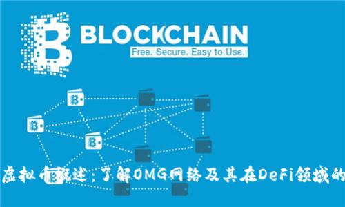 OMG虚拟币概述：了解OMG网络及其在DeFi领域的应用