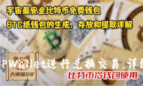 如何使用TPWallet进行兑换交易：详细流程指南