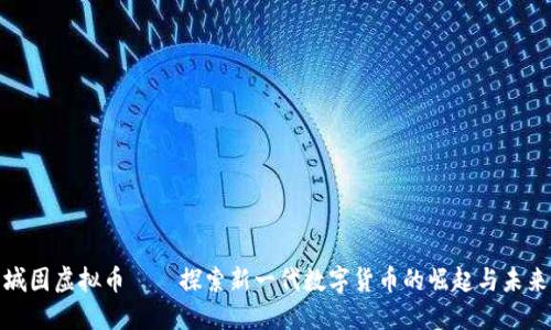 城固虚拟币——探索新一代数字货币的崛起与未来