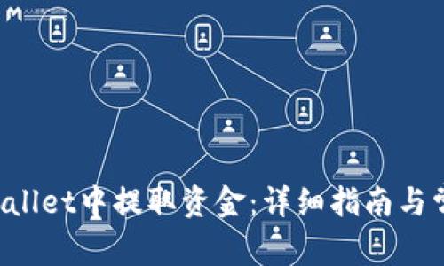 如何在TP Wallet中提取资金：详细指南与常见问题解答