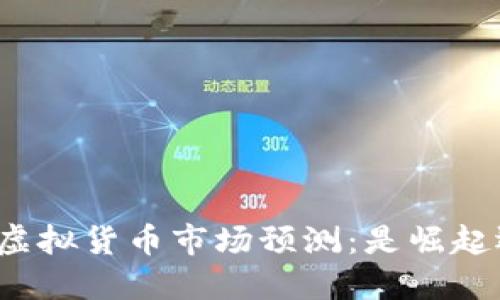 五年后的虚拟货币市场预测：是崛起还是归零？