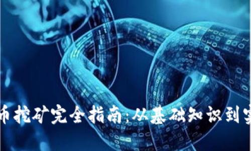 虚拟货币挖矿完全指南：从基础知识到实践技巧