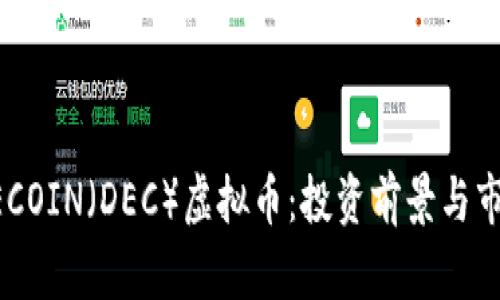 解读DECOIN（DEC）虚拟币：投资前景与市场分析