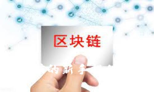   如何通过TPWallet挖矿DOGE币: 完整指南与技巧 / 
 guanjianci TPWallet, DOGE币, 挖矿, 数字货币 /guanjianci 

随着数字货币市场的不断发展，挖矿已成为许多用户获取加密资产的一种重要方式。其中，DOGE币因其独特的社区文化和强大的市场表现而受到广泛关注。而TPWallet作为一款多功能的数字货币钱包，不仅支持存储和转账，更提供了方便的挖矿功能。那么，我们该如何通过TPWallet挖矿DOGE币呢？本文将详细介绍TPWallet的使用方法以及挖矿流程，帮助用户快速上手。

1. TPWallet简介
TPWallet是一款支持多种数字货币的实时钱包，提供了一站式服务，包括资产管理、市场行情、交易所信息等功能。其用户友好的界面和强大的安全性使其成为许多加密货币爱好者的优选。TPWallet不仅支持比特币、以太坊等主流币种，还支持各类山寨币，包括DOGE币，让用户可以灵活管理自己的数字资产。

2. DOGE币基础知识
DOGE币，全名“Dogecoin”，最初是作为一种网络迷因而创建的数字货币，以日本柴犬表情为标志。尽管DOGE币起初在社区中的地位并不高，但随着时间的推移，凭借其活跃的社区、低交易费用和快速的确认时间，逐渐成为了一种受欢迎的加密资产。此外，DOGE币的挖矿采用了Scrypt算法，相对来说更加友好，适合普通用户进行挖矿。

3. TPWallet怎么挖矿DOGE币
挖矿DOGE币的第一步是下载并安装TPWallet。在安装完成后，用户需要创建一个钱包，确保备份好助记词。创建钱包后，用户可以在余额中查看DOGE币。接下来，用户需要在TPWallet中选择挖矿功能。具体的挖矿步骤如下：
ol
li打开TPWallet，登录个人钱包。/li
li点击“挖矿”选项，选择“DOGE币”。/li
li根据系统提示，选择合适的挖矿方式，例如选择单独挖矿或联机挖矿。/li
li设置挖矿的相关参数，包括挖矿算力和时间。/li
li点击“开始挖矿”，系统将自动进行挖矿操作。/li
/ol
在挖矿过程中，用户可以随时查看挖矿收益和进度。建议用户保持软件开启，并连接稳定的网络，以提高挖矿效率。

4. 挖矿的收益与风险
挖矿的收益主要来源于网络中的交易手续费以及新生成的DOGE币。在正常情况下，挖矿收益是根据用户的算力和网络难度来决定的。随着市场的不断变化，挖矿的收益也会相应波动。但是，挖矿也存在一定的风险，如硬件损坏、网络波动以及市场价格下跌等。因此，用户在挖矿前需谨慎评估自身的风险承受能力。

5. 常见问题解答
h4问题1: TPWallet是否安全？/h4
TPWallet具备多重安全机制，包括数据加密、冷存储方案等，致力于为用户提供安全的数字货币管理体验。不过，用户也需要定期更新软件版本，并妥善保存助记词，以避免被盗风险。

h4问题2: 挖矿需要哪些硬件？/h4
挖矿DOGE币对硬件的需求相对较低，但用户的计算机最好配置较高的CPU和GPU，以提升挖矿效能。同时，稳定的网络连接也是保证挖矿成功的重要因素。

h4问题3: 挖矿DOGE币的收益怎样计算？/h4
挖矿收益的计算通常根据用户的算力、网络难度以及当前的DOGE币价格等因素来综合评估。用户可通过TPWallet内的收益计算工具，查看自己在一定时间内的预估收益。

h4问题4: TPWallet支持哪些其他币种的挖矿？/h4
除了DOGE币，TPWallet还支持多个主流币种的挖矿，包括ETH、BTC等。用户可以根据市场趋势，灵活选择挖矿的币种，以达到最佳收益。

h4问题5: 如何提高挖矿效率？/h4
提高挖矿效率的途径包括：使用更强大的计算设备、保证网络稳定性、选择合适的挖矿时间段、与其他用户组建矿池等。用户需要根据自身情况和市场变化，灵活调整挖矿策略。

h4问题6: 开始挖矿前需要注意哪些问题？/h4
在开始挖矿之前，用户需要做好充分准备，包括选择合适的设备、确认电费和维护成本、了解挖矿的法律法规、选择合适的挖矿工具和软件等，以避免不必要的损失。

总结而言，TPWallet为广大用户提供了便利的挖矿DOGE币的功能，用户在挖矿的过程中应保持对市场动态的关注，理智投资。希望本文能为那些想要通过TPWallet进行DOGE币挖矿的新手提供帮助和指导。