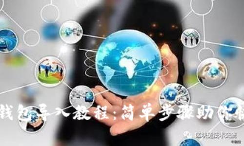 TP观察钱包导入教程：简单步骤助你快速上手