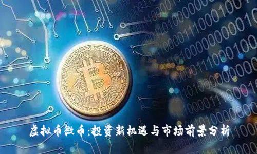虚拟币微币：投资新机遇与市场前景分析