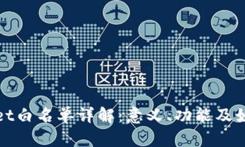 tpwallet白名单详解：意义、功能及如何使用