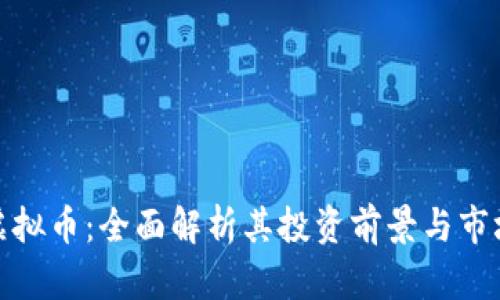 MHC虚拟币：全面解析其投资前景与市场动态