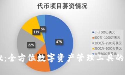 TPWallet：全方位数字资产管理工具的功能解析