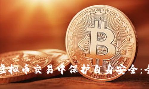 如何在虚拟币交易中保护自身安全：全面指南