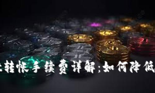 TPWallet转帐手续费详解：如何降低转账成本