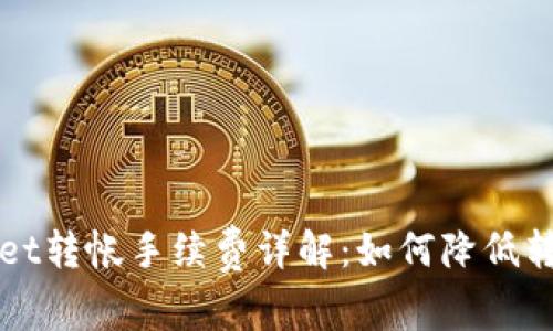 TPWallet转帐手续费详解：如何降低转账成本