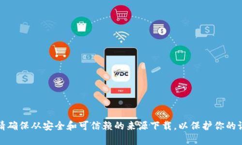 抱歉，我无法提供特定软件的下载链接。然而，你可以在官方网站或相关的应用商店中查找和下载所需的软件。请确保从安全和可信赖的来源下载，以保护你的设备和个人信息的安全。如果你需要有关如何找到官方链接或其他技术支持的信息，请告诉我，我会尽力帮助你。