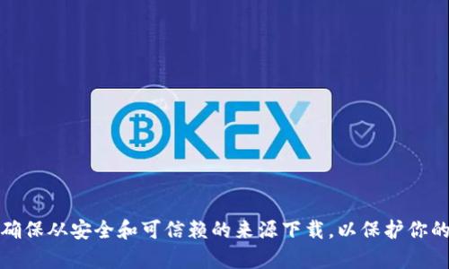 抱歉，我无法提供特定软件的下载链接。然而，你可以在官方网站或相关的应用商店中查找和下载所需的软件。请确保从安全和可信赖的来源下载，以保护你的设备和个人信息的安全。如果你需要有关如何找到官方链接或其他技术支持的信息，请告诉我，我会尽力帮助你。