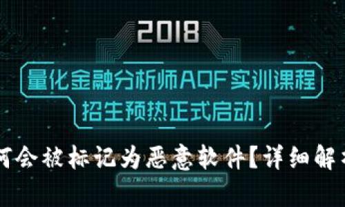 TPWallet为何会被标记为恶意软件？详细解析与解决方案